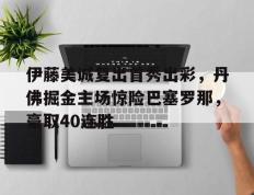  伊藤美诚单打决赛 